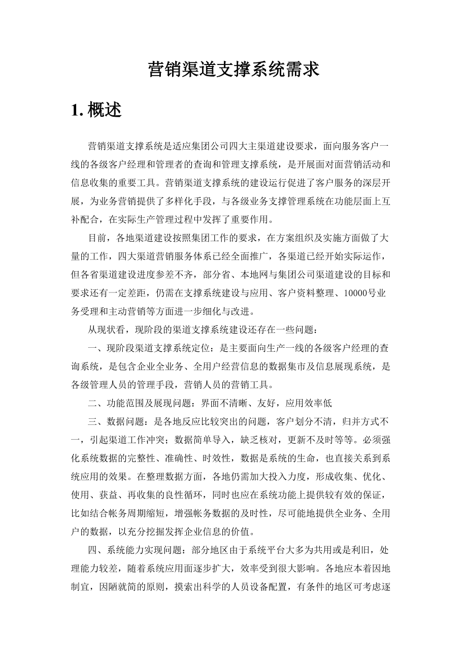 中国电信营销渠道支撑系统需求规范_第1页