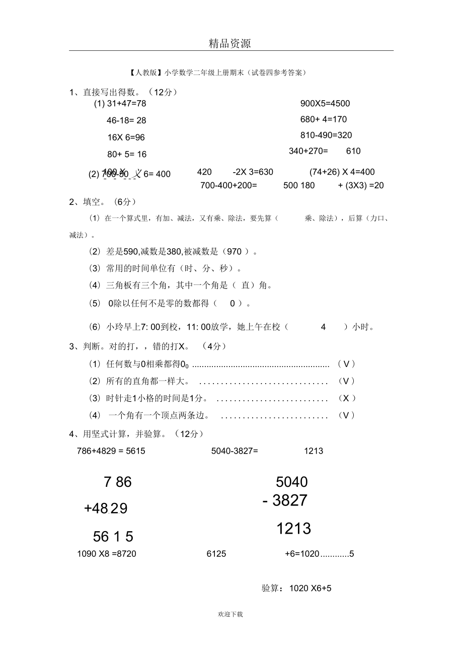 【數(shù)學人教版】二年級上冊期末(試卷四參考答案)_第1頁