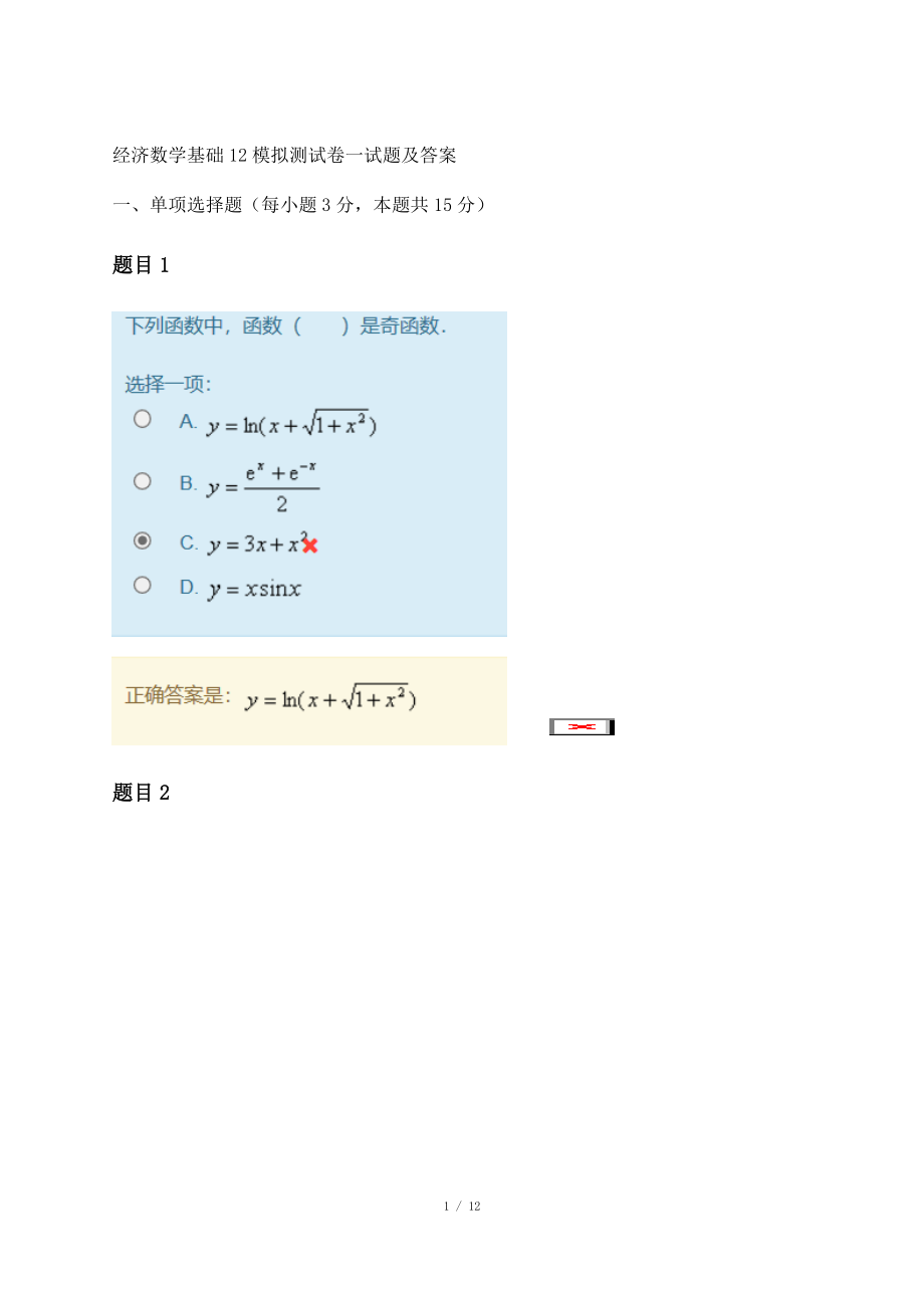 經(jīng)濟數(shù)學(xué)基礎(chǔ)12模擬測試卷一試題及答案_第1頁