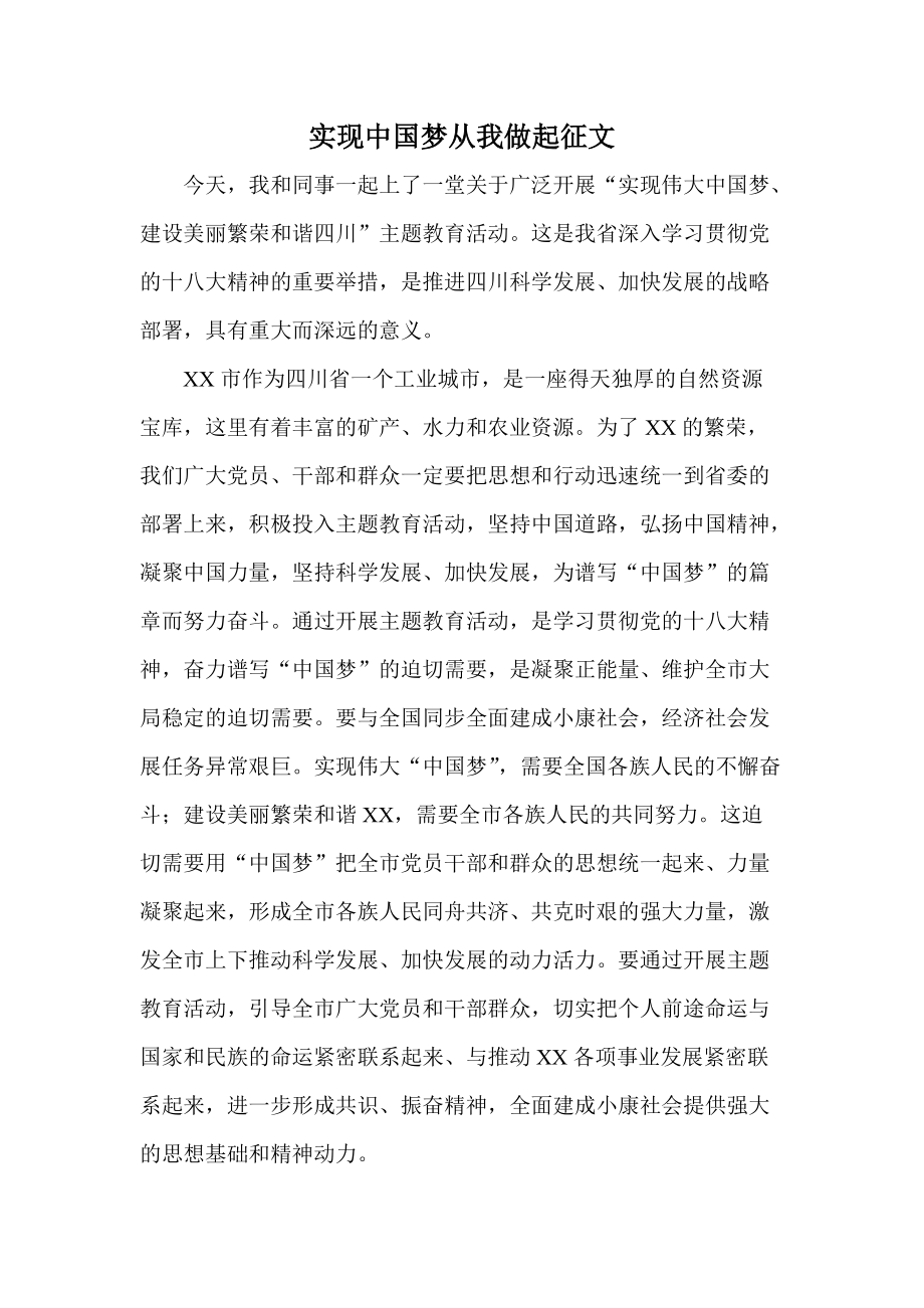 实现中国梦从我做起征文_第1页