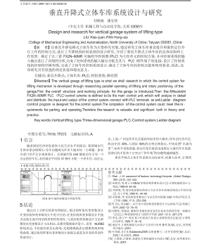 垂直升降式立體車庫系統(tǒng)設(shè)計(jì)與研究