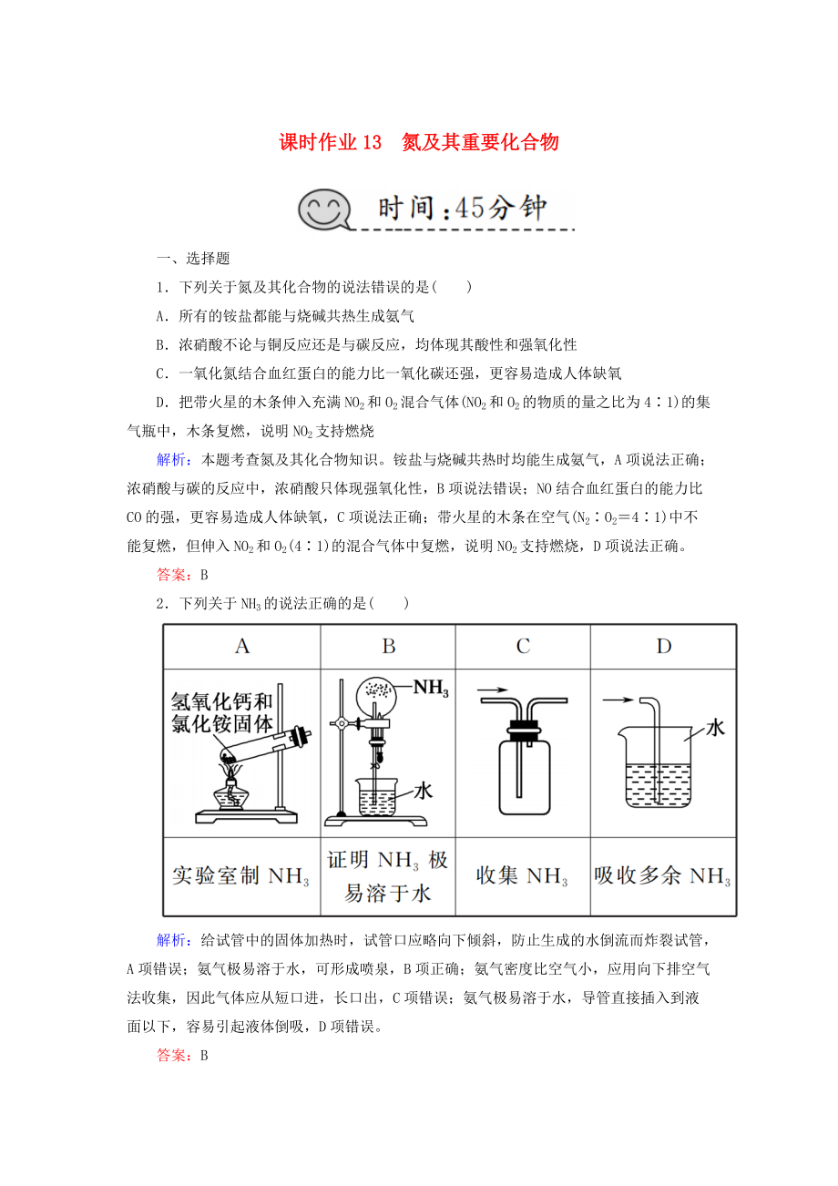 高考化學(xué)總復(fù)習(xí) 第四章 非金屬及其化合物 課時作業(yè)13 氮及其重要化合物 新人教版_第1頁