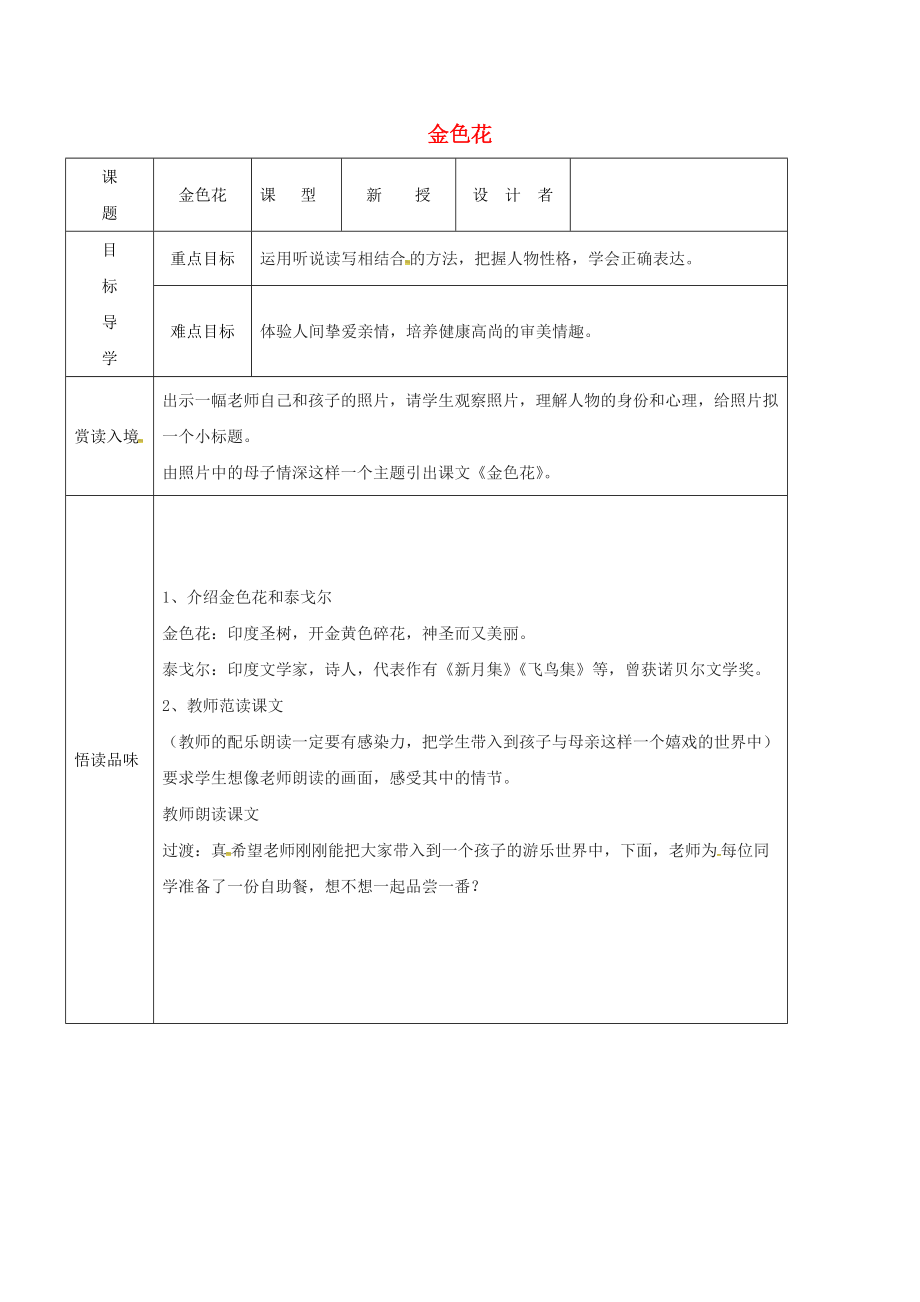 吉林省農(nóng)安縣七年級語文上冊 第二單元 7 散文詩二首—金色花導(dǎo)學(xué)案 新人教版_第1頁