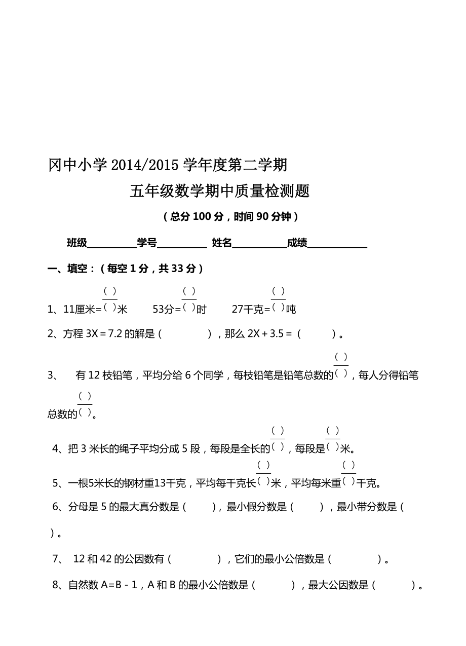 苏教版五年级下数学期中质量检测试题_第1页