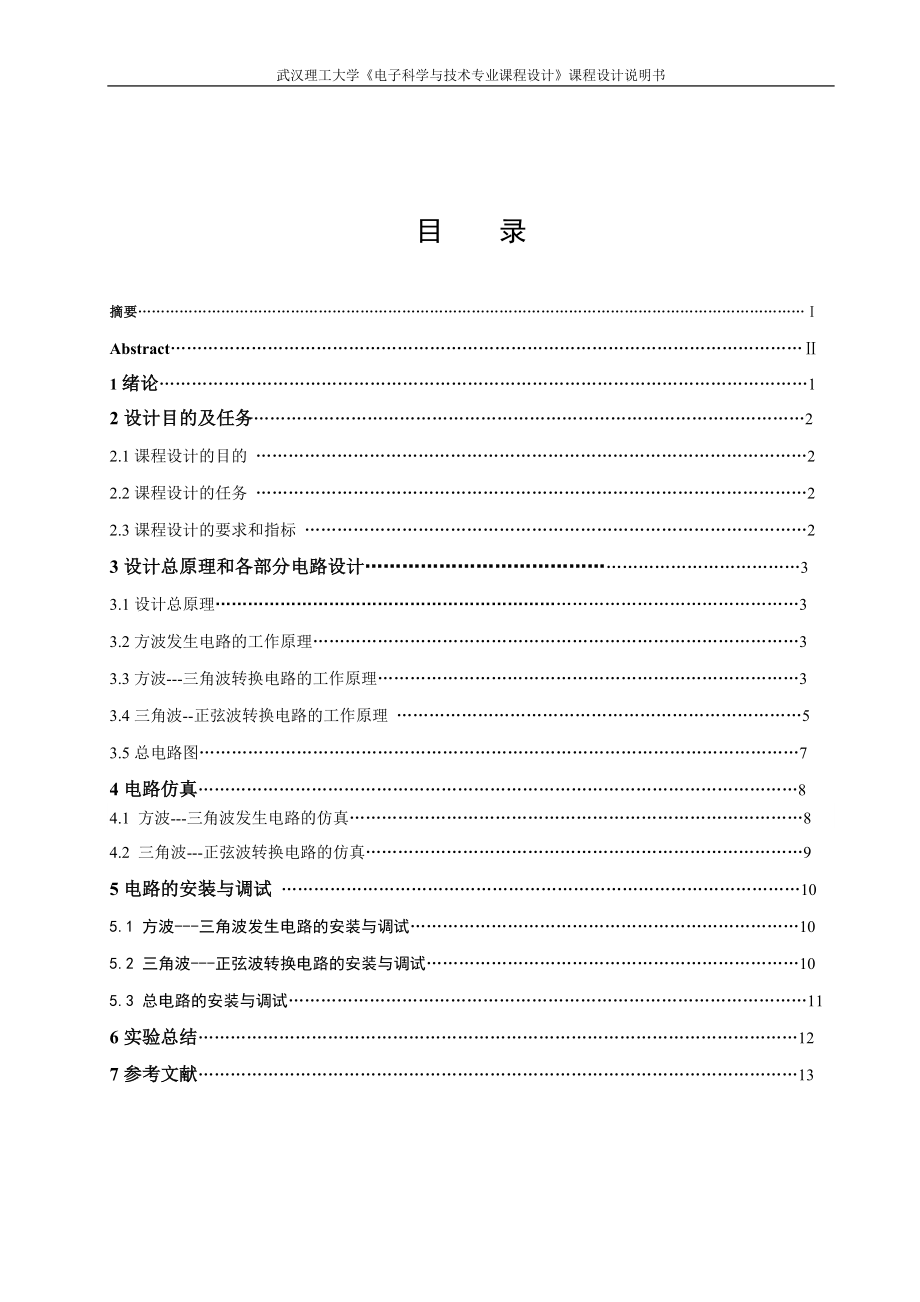 《电子科学与技术专业课程设计》课程设计说明书函数发生器的设计_第1页