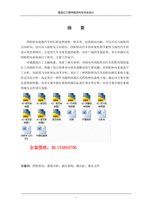 車輛工程畢業(yè)設(shè)計(jì)（論文）液壓式四輪轉(zhuǎn)向系統(tǒng)設(shè)計(jì)【單獨(dú)論文不含圖】