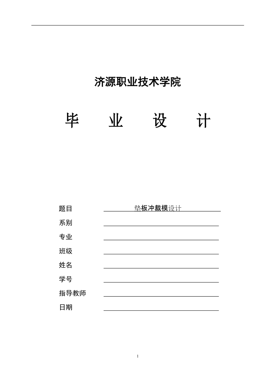 墊板沖裁模設(shè)計_第1頁