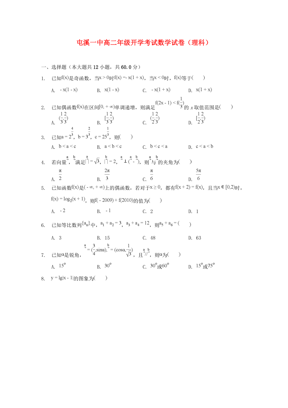 安徽省某知名中学高二数学上学期开学考试试题 理2_第1页