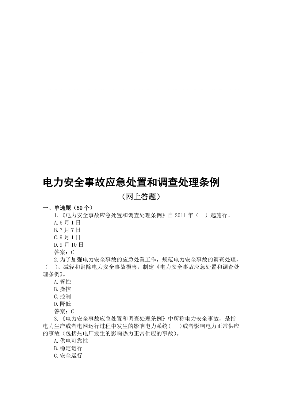 电力安全事故应急处置和调查处理条例网上答题题库_第1页