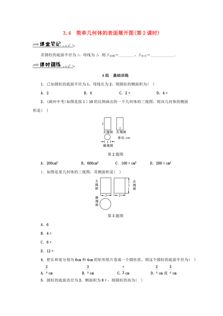 九年级数学上册 第三章 3.4 简单几何体的表面展开图第2课时同步测试 新版浙教版_第1页