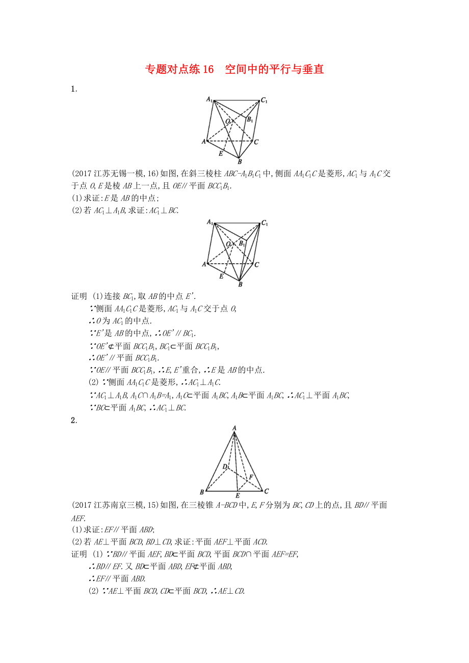 高考数学二轮复习 专题对点练16 空间中的平行与垂直 理_第1页