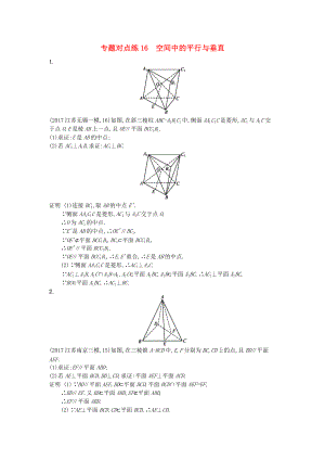 高考數(shù)學(xué)二輪復(fù)習(xí) 專題對(duì)點(diǎn)練16 空間中的平行與垂直 理