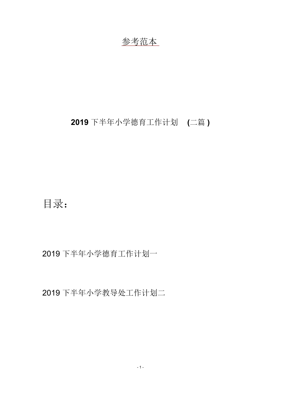 2019下半年小学德育工作计划(二篇)_第1页