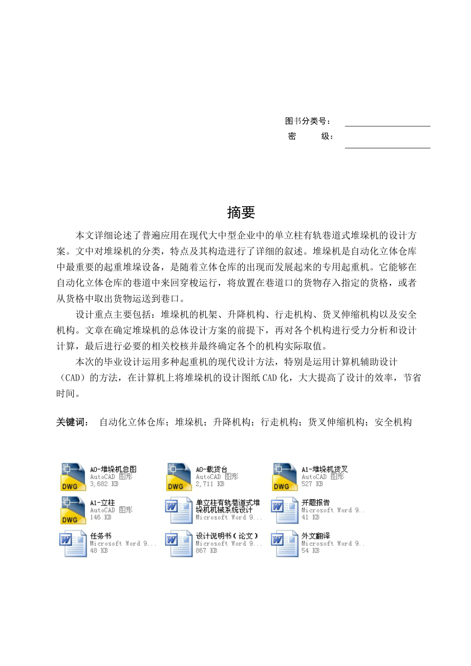 單立柱有軌巷道式堆垛機(jī)機(jī)械系統(tǒng)設(shè)計(jì)全套圖紙_第1頁(yè)