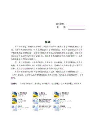 單立柱有軌巷道式堆垛機(jī)機(jī)械系統(tǒng)設(shè)計(jì)全套圖紙