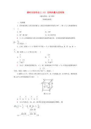 高中數(shù)學(xué) 課時(shí)分層作業(yè)20 空間向量與空間角 新人教A版選修21