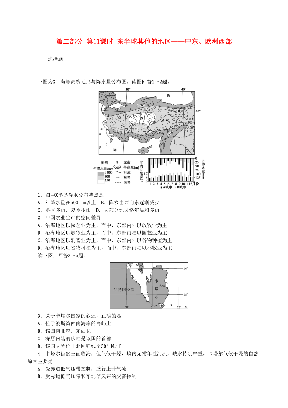 高考地理 选考 区域地理 第二部分 第11课时 东半球其他的地区——中东、欧洲西部课时练习二新人教版_第1页