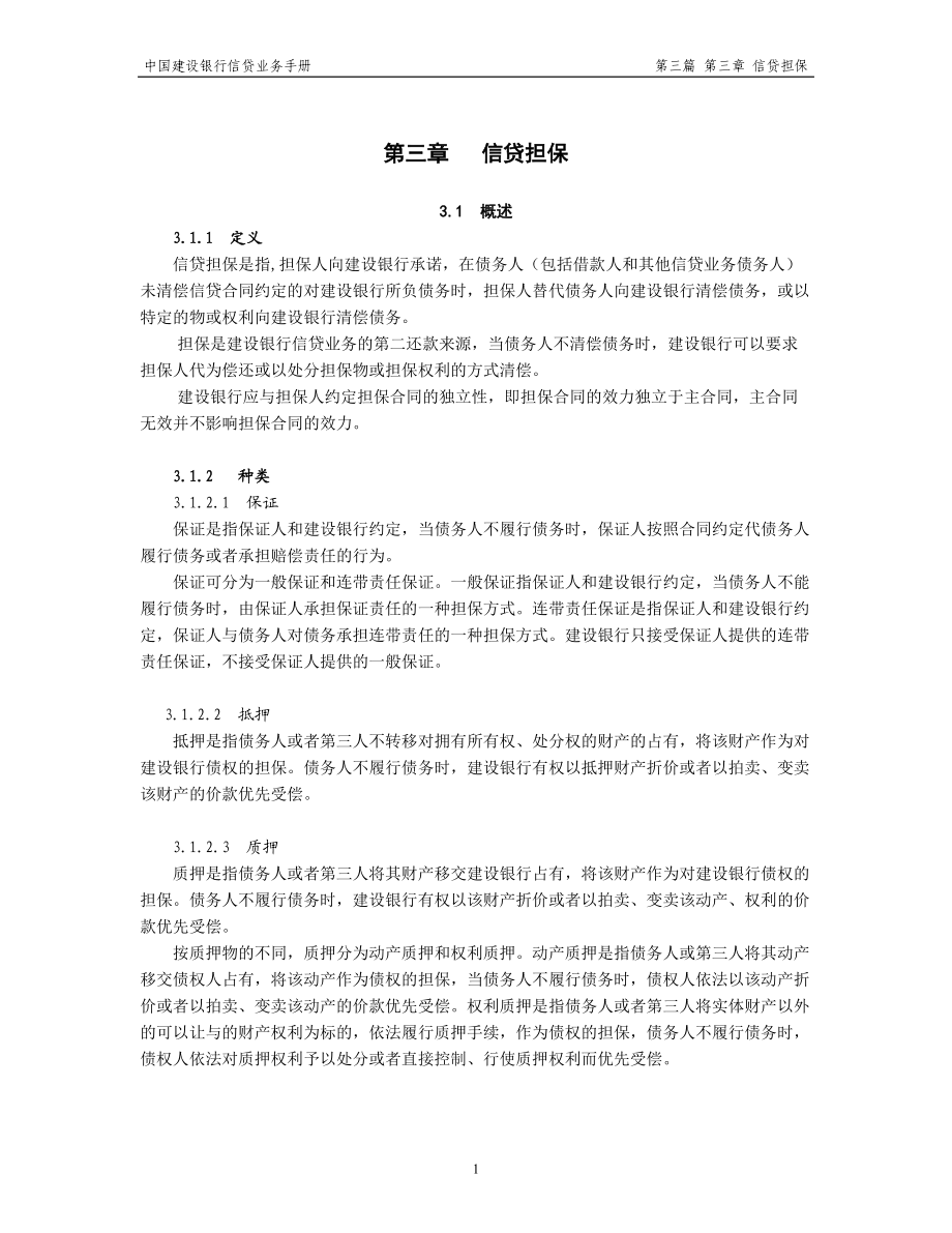 中国建设银行信贷业务手册III3 信贷担保_第1页