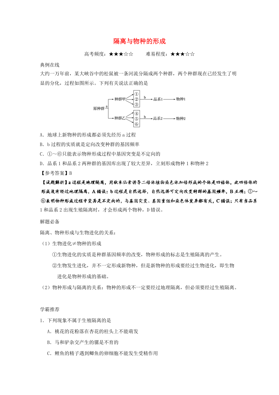 高考生物一輪復(fù)習(xí) 每日一題 隔離與物種的形成 新人教版_第1頁