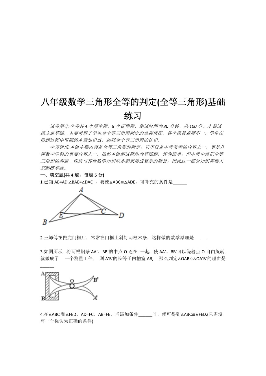 八級(jí)數(shù)學(xué)三角形全等的判定全等三角形 基礎(chǔ)練習(xí)_第1頁(yè)