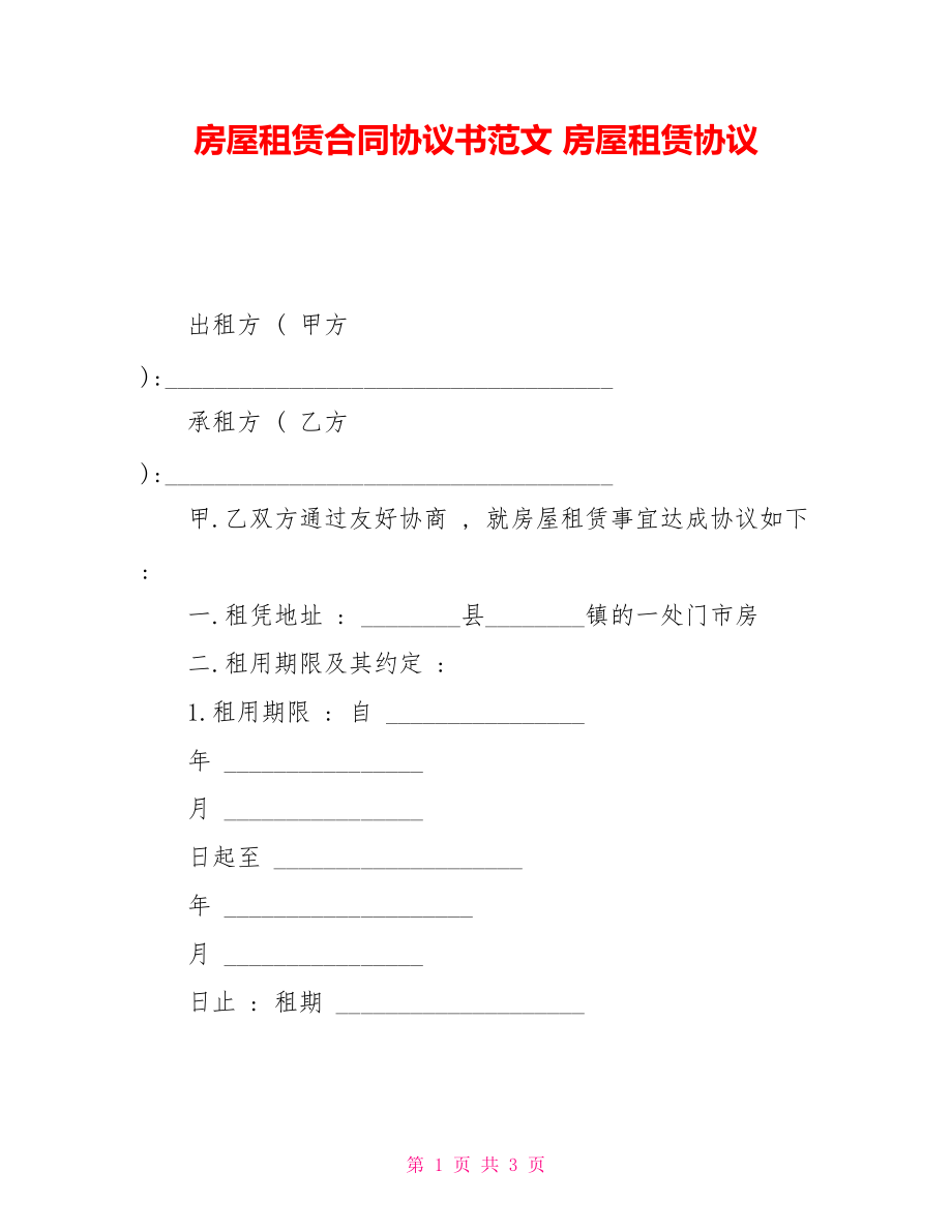 房屋租賃合同協(xié)議書范文 房屋租賃協(xié)議_第1頁