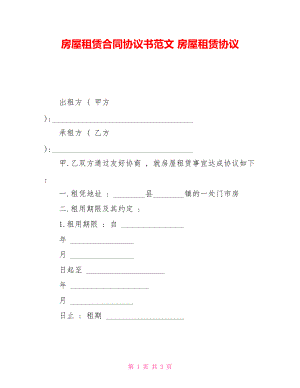 房屋租賃合同協(xié)議書(shū)范文 房屋租賃協(xié)議