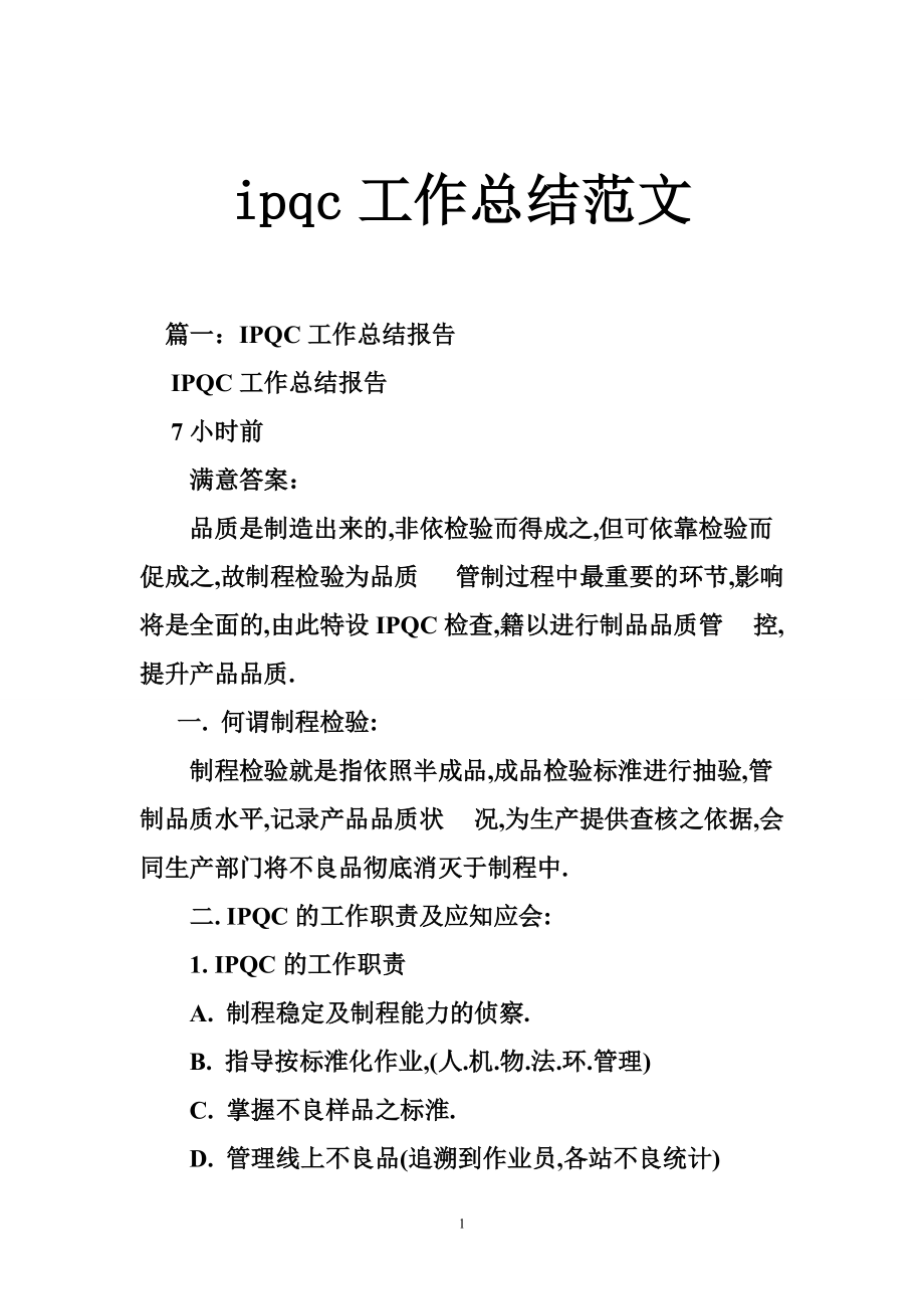 ipqc工作总结范文_第1页