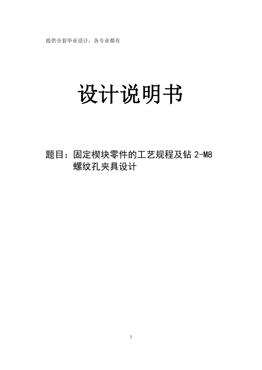 机械制造技术课程设计固定楔块的工艺规程及钻2M8螺纹孔夹具设计【】_第1页