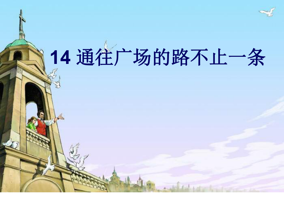 五年級上冊語文課件14通往廣場的路不止一條人教新課標(biāo)共11張PPT_第1頁