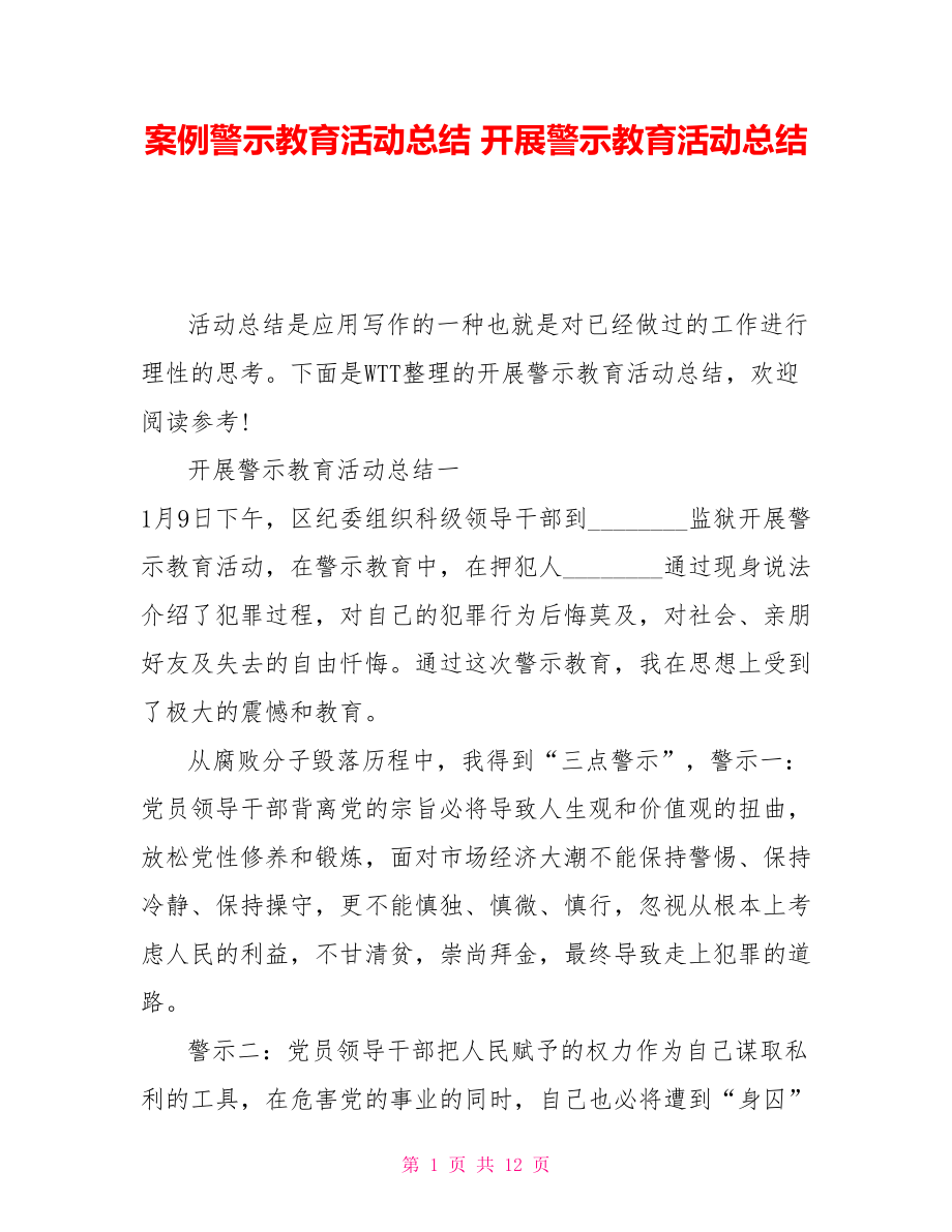 案例警示教育活動總結 開展警示教育活動總結_第1頁