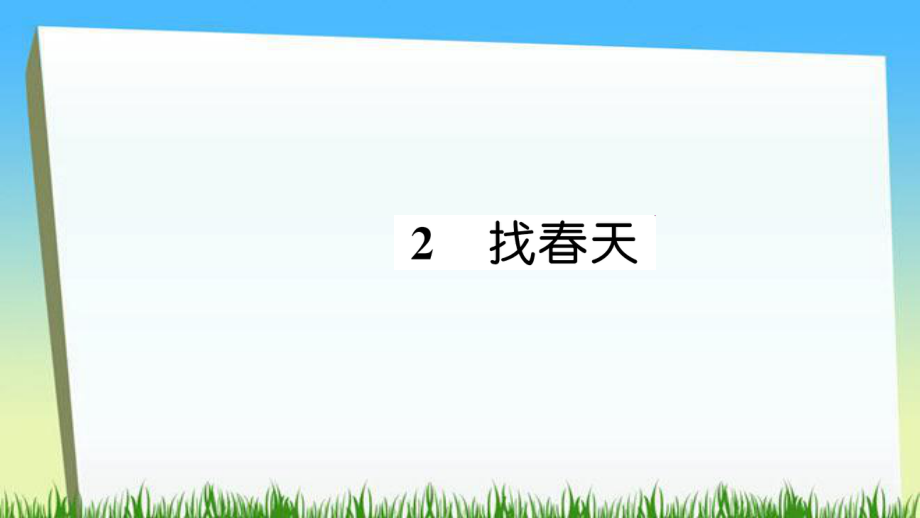 二年級下冊語文課件2 找天習題∣人教部編版 (共13張PPT)_第1頁