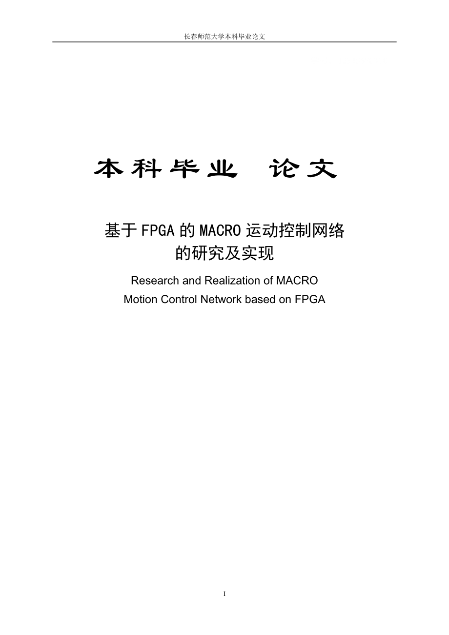 基于FPGA的MACRO运动控制网络的研究及实现毕业论文_第1页