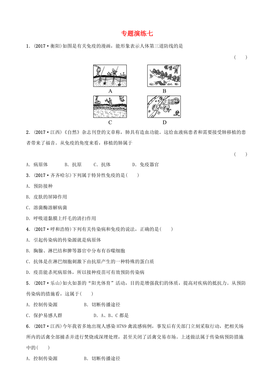 山東省淄博市中考生物 專題演練七_(dá)第1頁