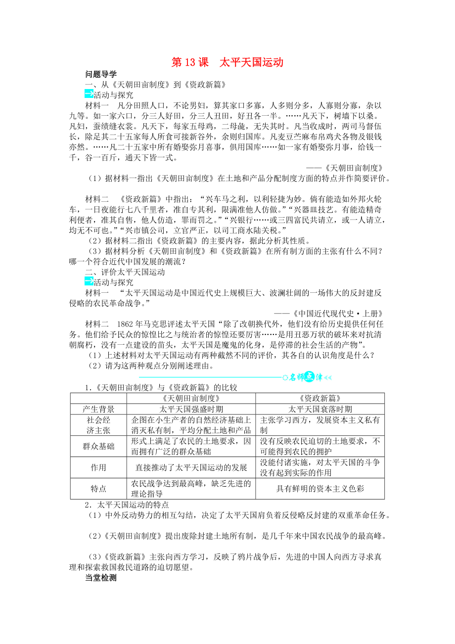 高中歷史 第四單元 內(nèi)憂外患與中華民族的奮起 13 太平天國運動學案 岳麓版必修1_第1頁