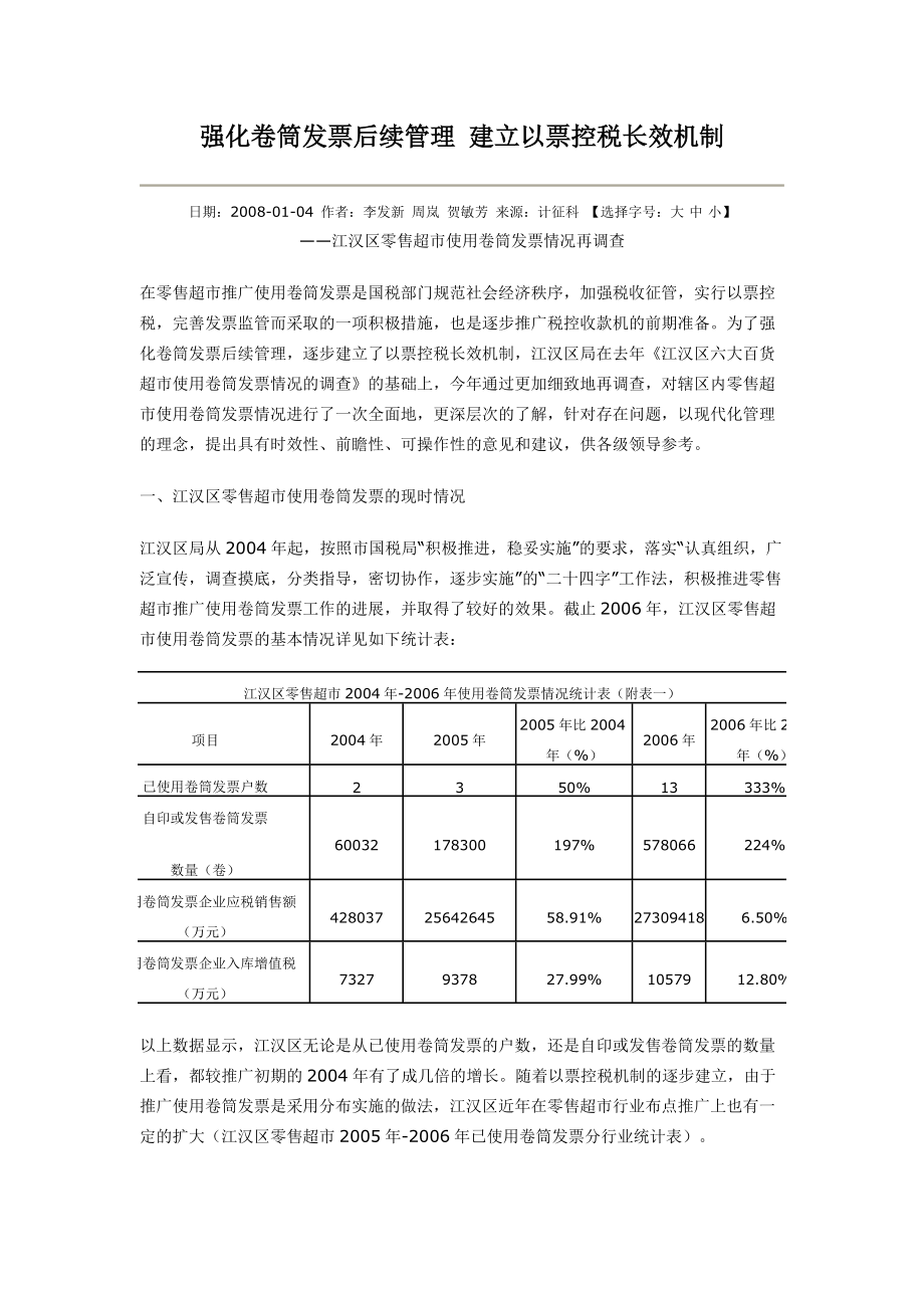 强化卷筒发票后续管理建立以票控税长效机制_第1页