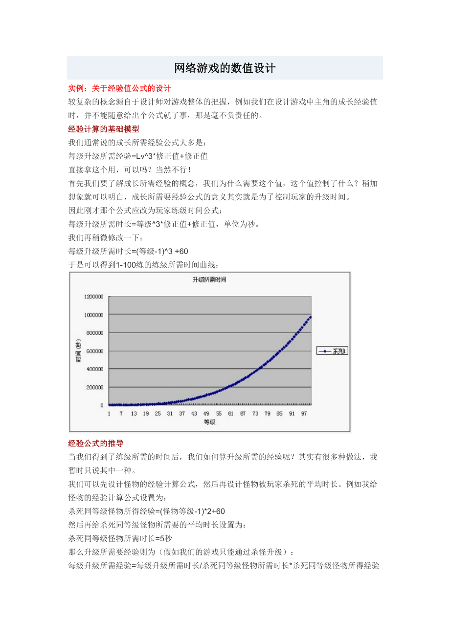 網(wǎng)絡(luò)游戲的數(shù)值設(shè)計_第1頁