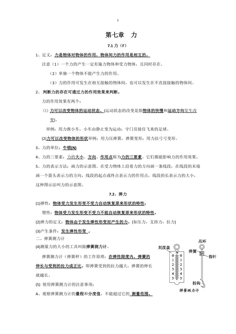 新人教版物理八年級(jí)下冊(cè)知識(shí)點(diǎn)總結(jié)[共13頁(yè)]_第1頁(yè)