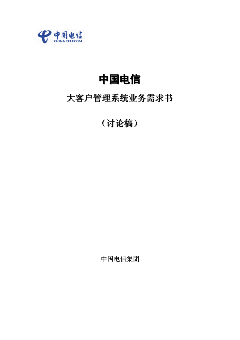 中国电信大客户管理系统业务需求书_第1页