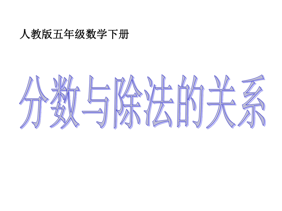 ()分?jǐn)?shù)與除法的關(guān)系課件PPT 蘇教版五年級數(shù)學(xué)下冊課件_第1頁