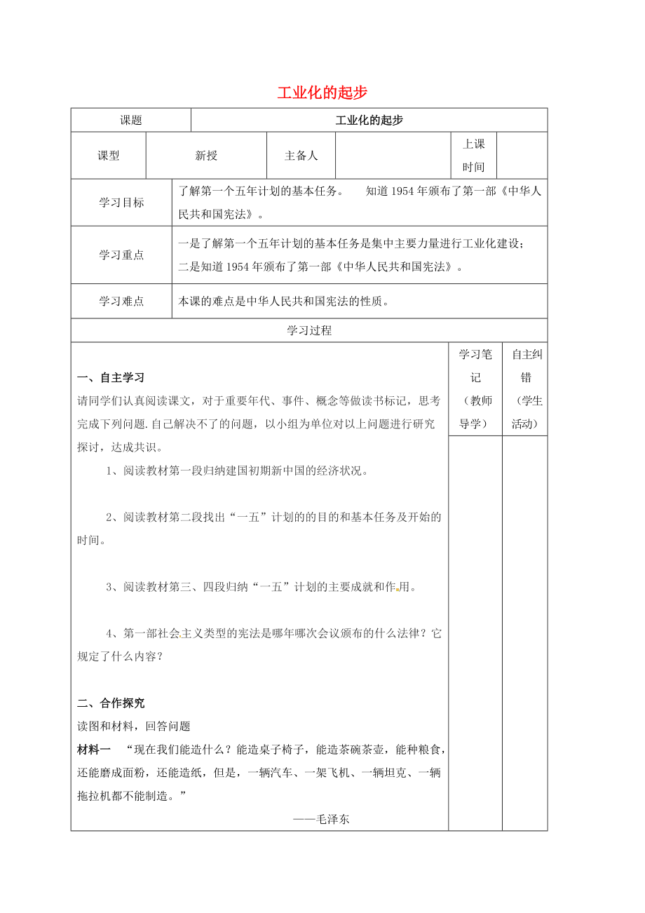 內(nèi)蒙古鄂爾多斯康巴什新區(qū)八年級歷史下冊 第二單元 社會主義道路的探索第4課 工業(yè)化的起步學(xué)案無答案 新人教版_第1頁