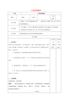 內(nèi)蒙古鄂爾多斯康巴什新區(qū)八年級(jí)歷史下冊(cè) 第二單元 社會(huì)主義道路的探索第4課 工業(yè)化的起步學(xué)案無答案 新人教版