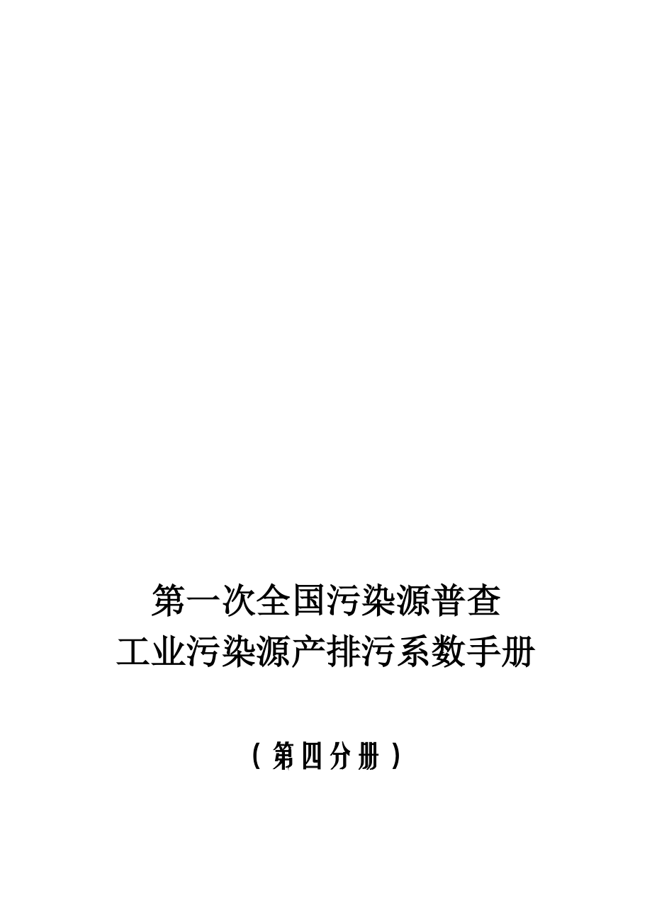 工業汙染源產排汙係數手冊第04分冊