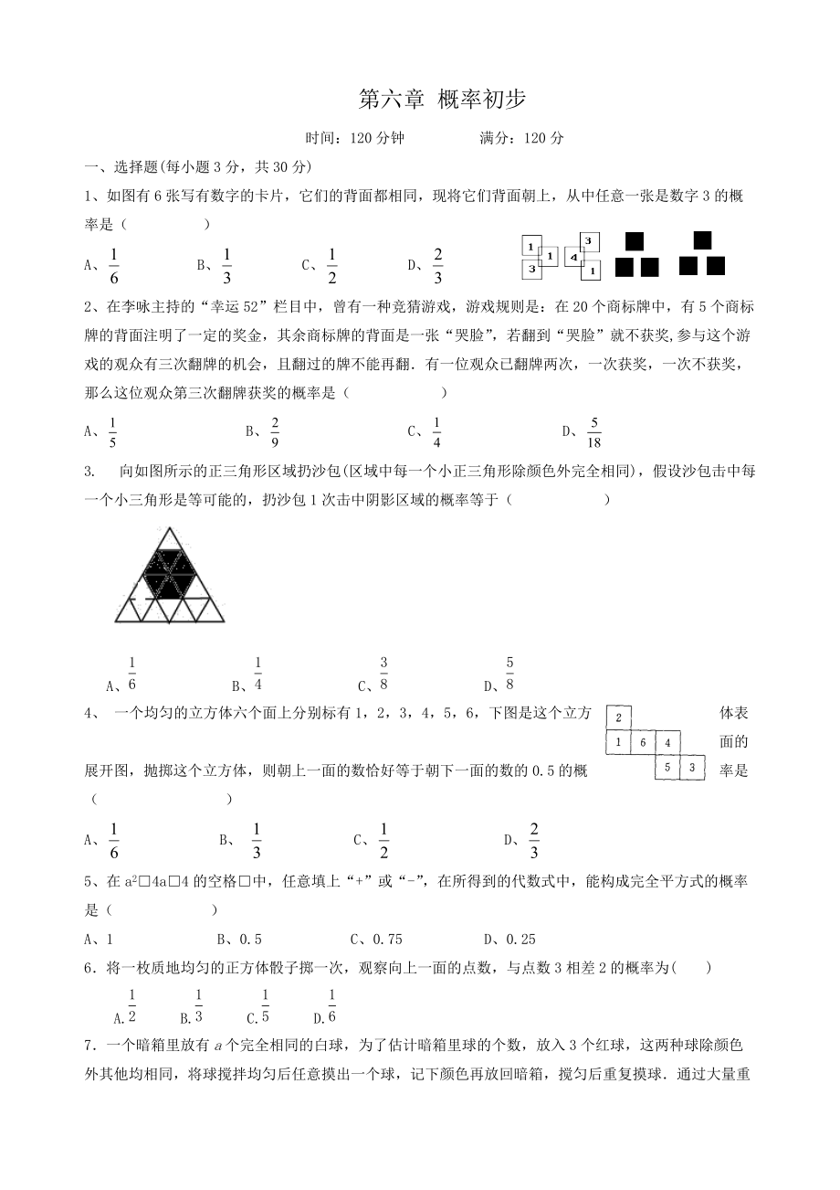 七年級下《第6章概率初步》單元測試題含答案7頁_第1頁