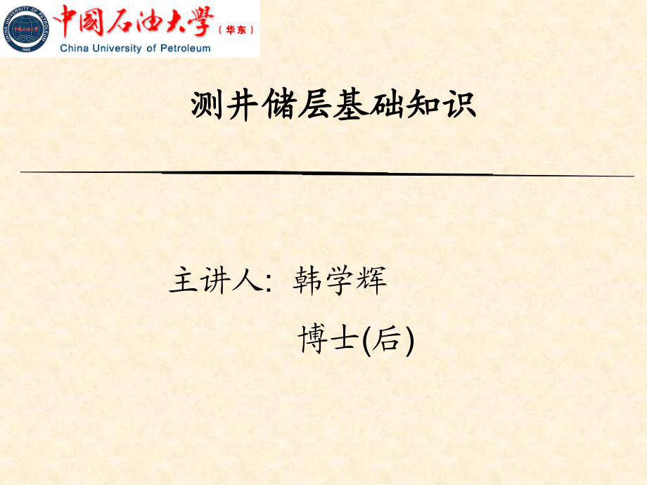 中國石油大學 測井儲層基礎知識 韓學輝博士后_第1頁