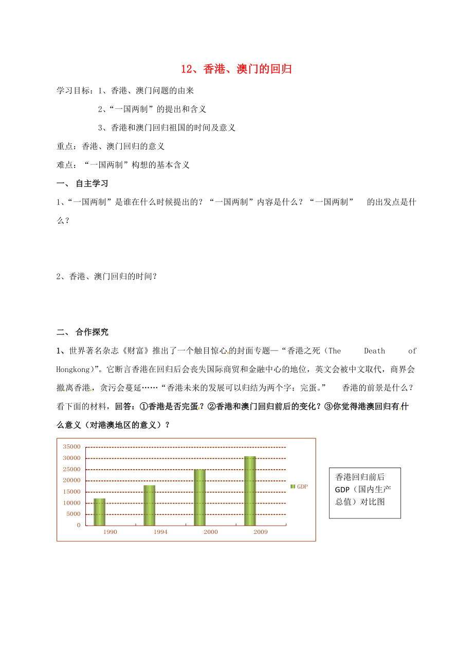 內(nèi)蒙古鄂爾多斯康巴什新區(qū)八年級(jí)歷史下冊(cè) 第四單元 民族團(tuán)結(jié)與祖國(guó)統(tǒng)一第12課 港澳回歸學(xué)案2無(wú)答案 新人教版_第1頁(yè)