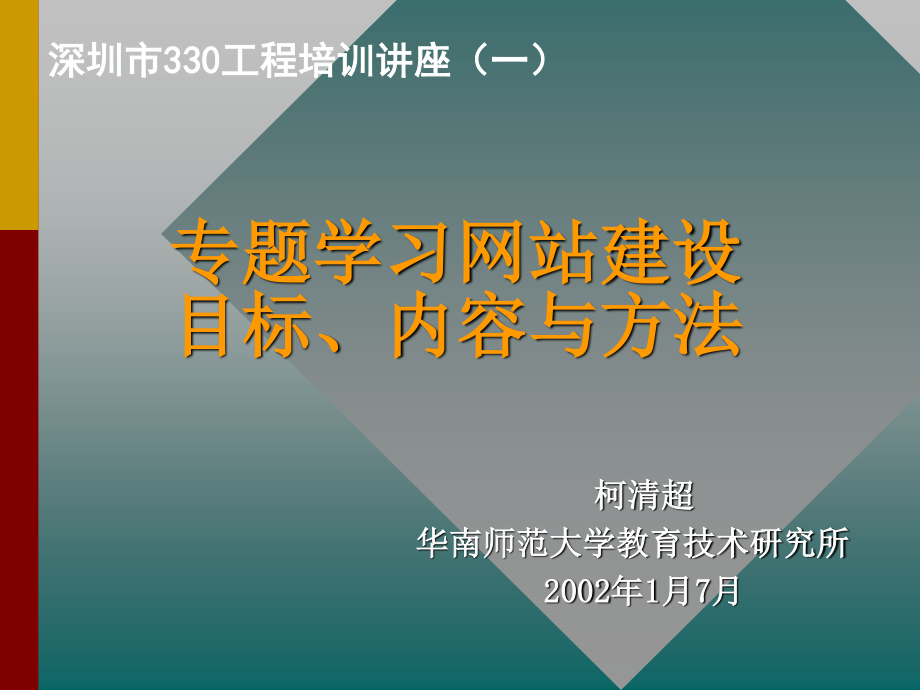 柯清超華南師范學(xué)教育技術(shù)研究所2002年1月7月_第1頁