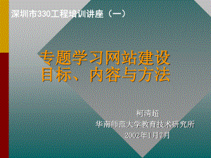 柯清超華南師范學教育技術研究所2002年1月7月