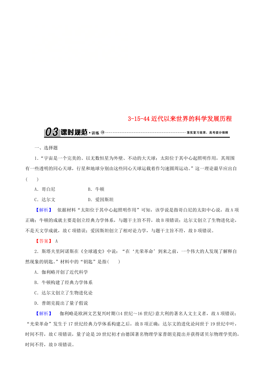 高考歷史總復習 第十五單元 近現(xiàn)代中外科技與文化 3.15.44 近代以來世界的科學發(fā)展歷程課時規(guī)范訓練_第1頁