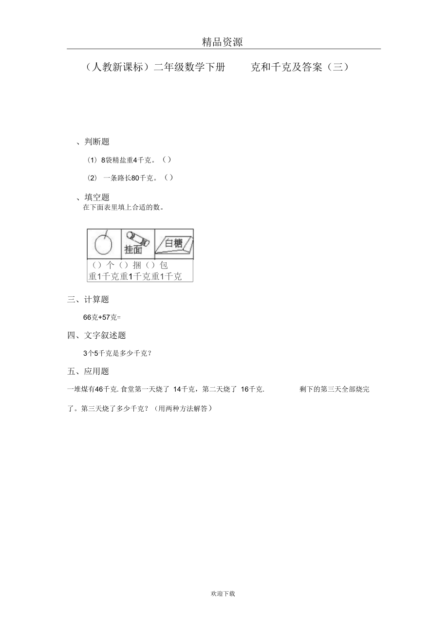 (數(shù)學(xué)人教新課標(biāo))二年級(jí)下冊(cè)一課一練克和千克及答案3_第1頁