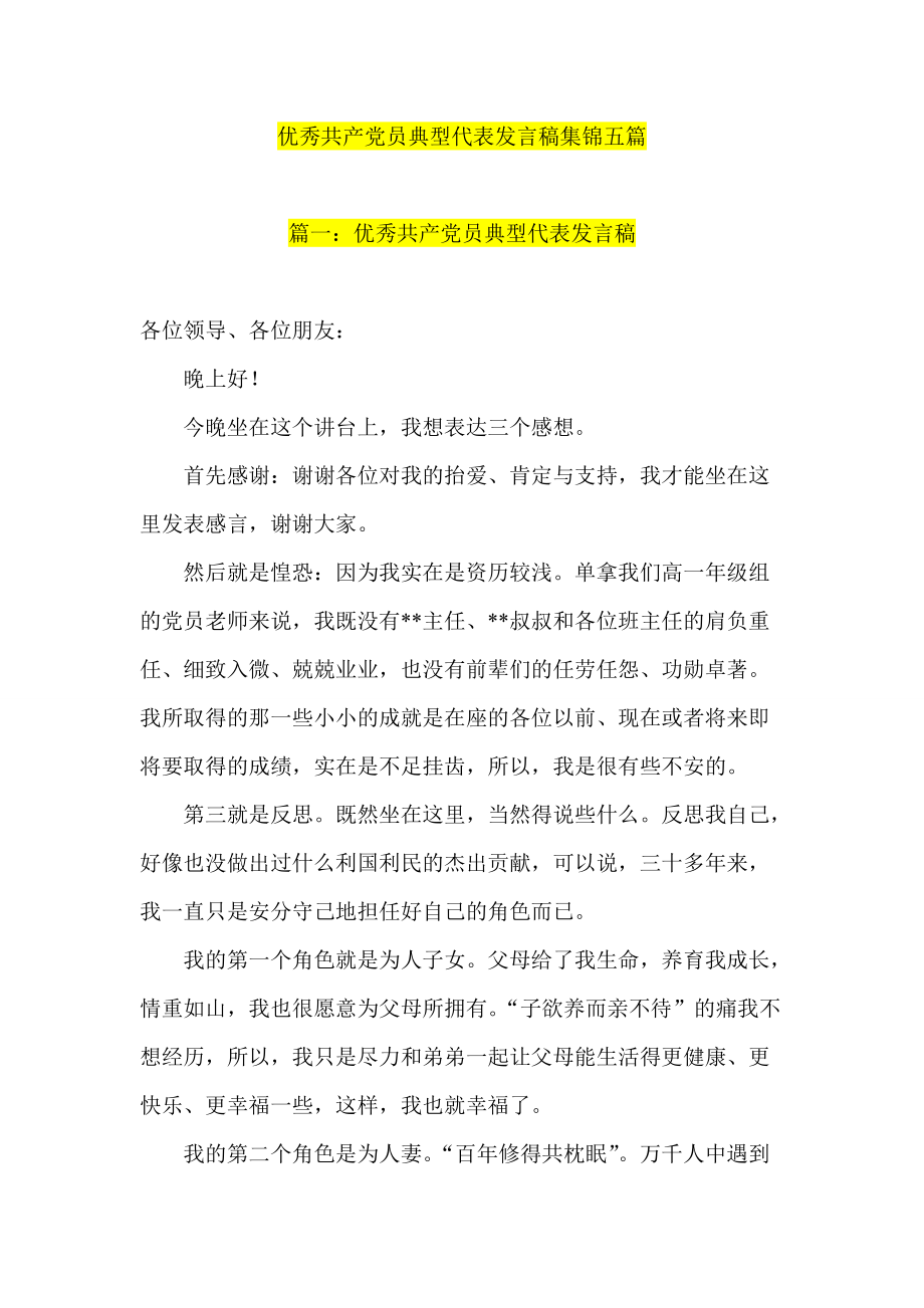 优秀共产党员典型代表发言稿集锦五篇_第1页